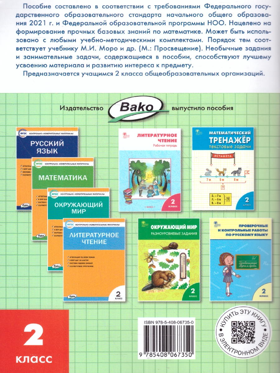 Обложка книги Математика 2 класс. Рабочая тетрадь, Автор Ситникова Т.Н., издательство Вако | купить в книжном магазине Рослит