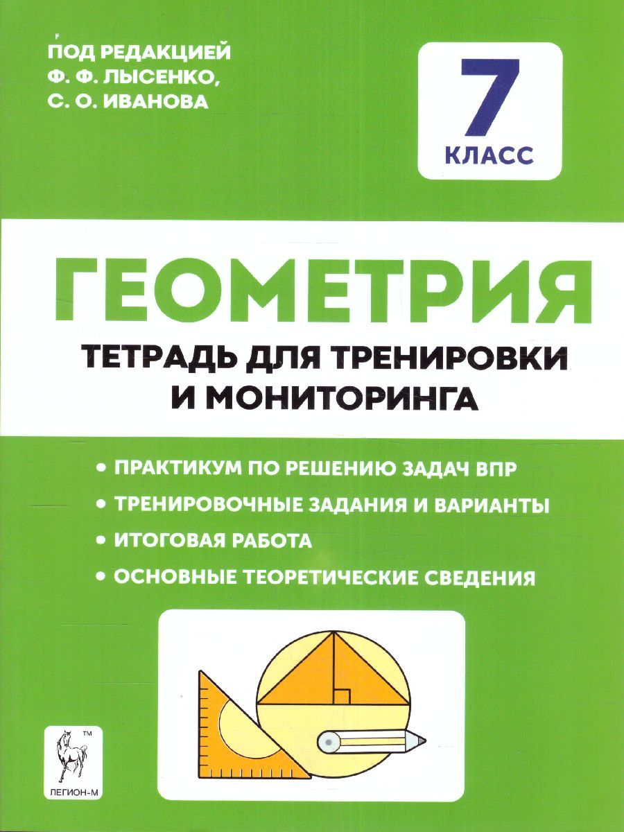 Обложка книги Геометрия 7 класс. Рабочая тетрадь для тренировки и мониторинга, Автор Лысенко Ф.Ф. Кулабухов С.Ю., издательство ЛЕГИОН | купить в книжном магазине Рослит