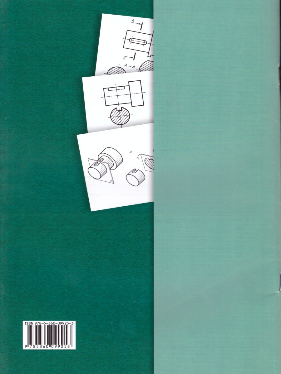 Обложка книги Черчение. Сечения. Рабочая тетрадь №5, Автор Преображенская Н.Г. Преображенская И.Ю., издательство Просвещение | купить в книжном магазине Рослит
