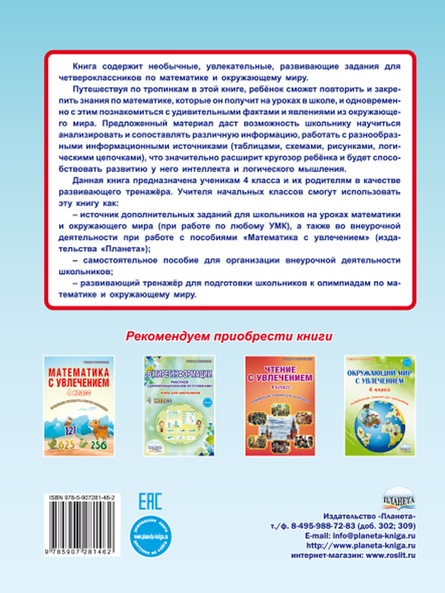 Обложка книги Увлекательное путешествие с Математикой 4 класс. Тренажёр для школьников, Автор Буряк М.В. Карышева Е.Н., издательство Планета | купить в книжном магазине Рослит
