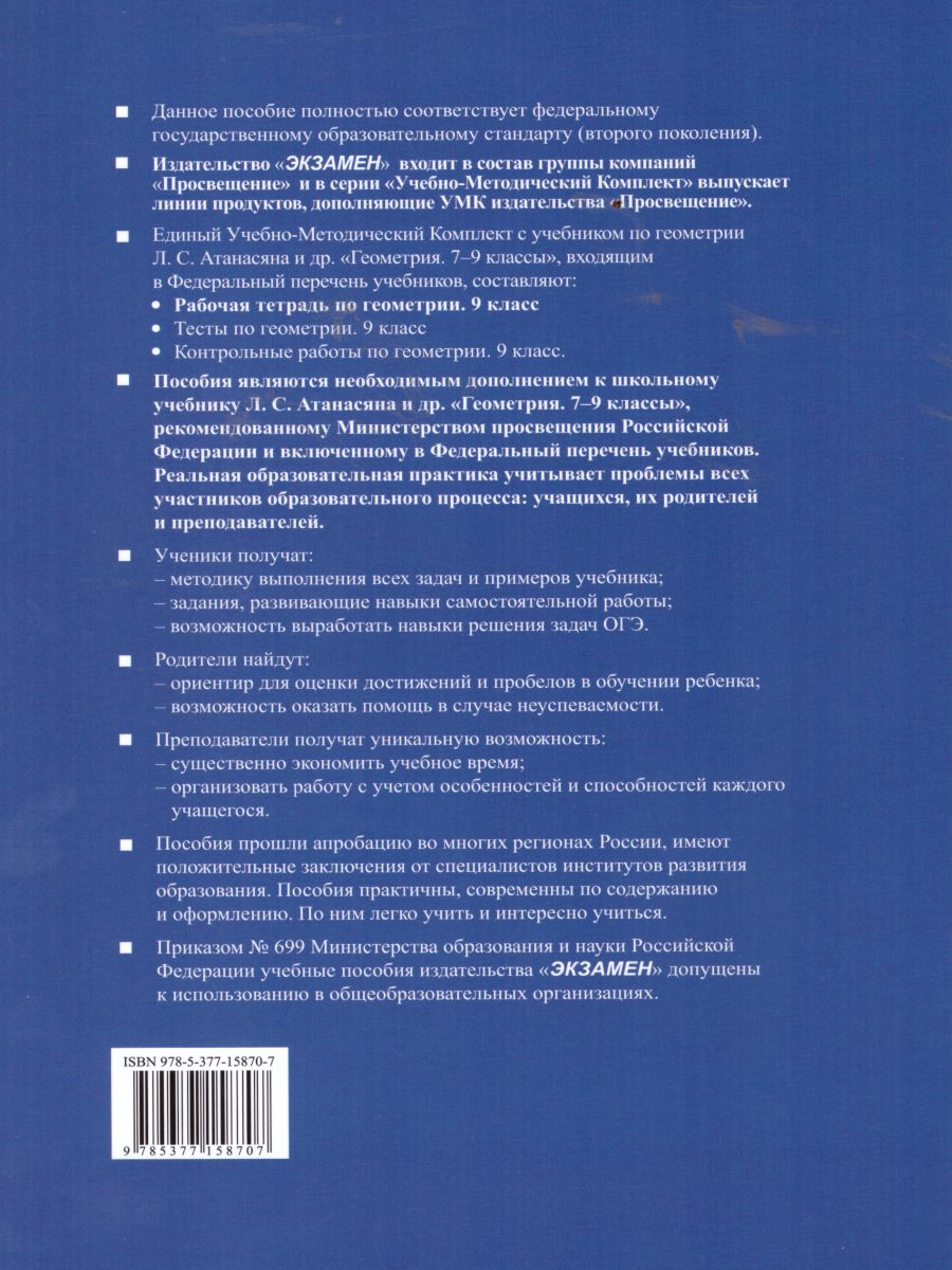 Обложка книги Геометрии 9 класс. Рабочая тетрадь. ФГОС, Автор Глазков Ю.А. Камаев П.М., издательство Экзамен | купить в книжном магазине Рослит
