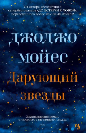 Обложка Дарующий звезды / Мойес Джоджо, издательство Махаон | купить в книжном магазине Рослит