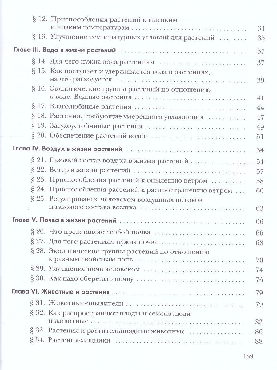 Обложка книги Экология растений 6 класс. Учебник, Автор Былова А.М. Шорина Н.И., издательство Просвещение/Союз                                   | купить в книжном магазине Рослит