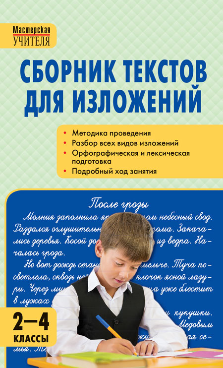 Обложка книги Сборник текстов для изложений 2-4 класс. ФГОС, Автор Яценко И.Ф., издательство Вако | купить в книжном магазине Рослит