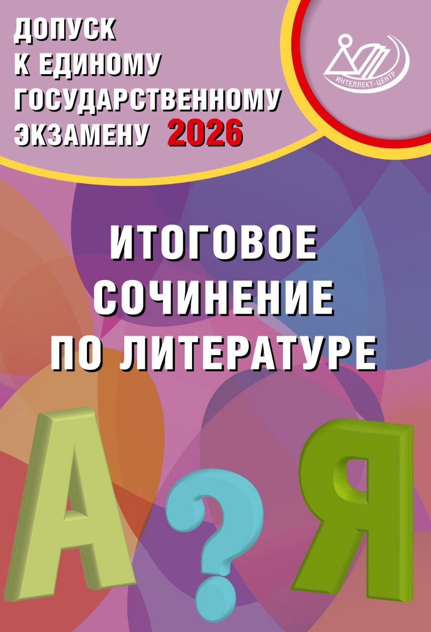Обложка книги ЕГЭ 2026 Допуск к ЕГЭ. Итоговое сочинение по литературе, Автор Ерохина Е.Л., издательство Издательство Интеллект-центр | купить в книжном магазине Рослит
