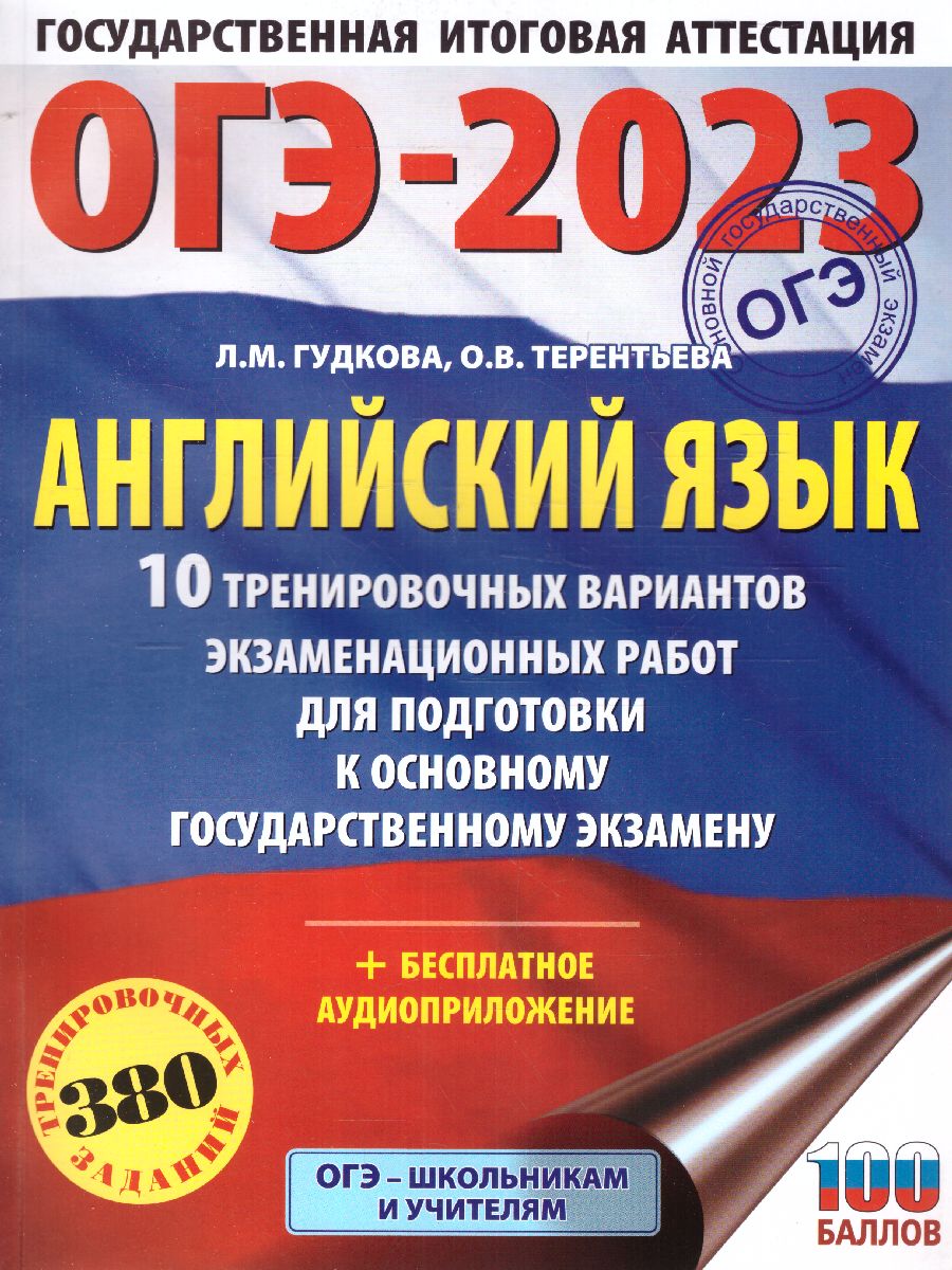Обложка книги ОГЭ-2023. Английский язык. 10 тренировочных вариантов, Автор Гудкова Лидия Михайловна Терентьева Ольга Валентиновна, издательство АСТ | купить в книжном магазине Рослит