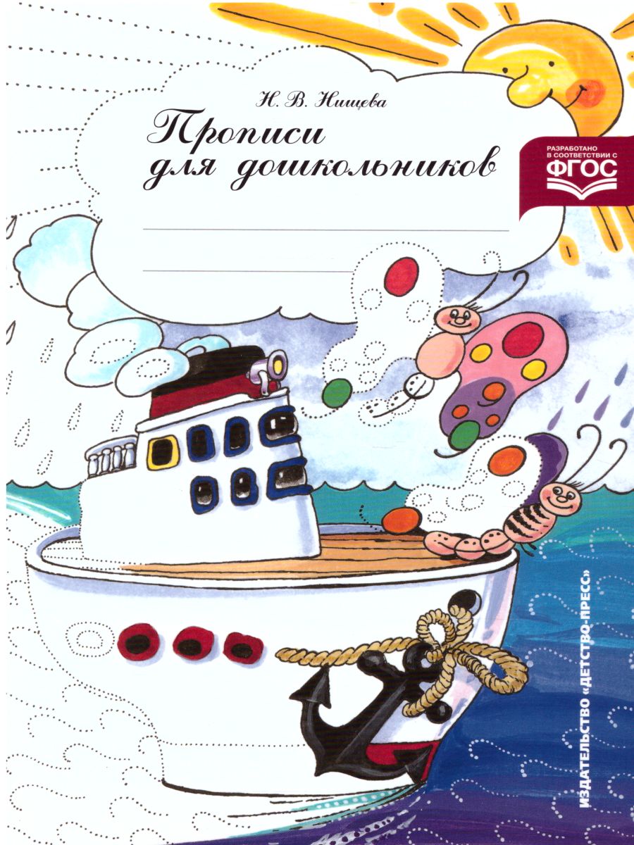 Обложка книги Прописи для дошкольников, Автор Нищева Н.В., издательство ДЕТСТВО-ПРЕСС | купить в книжном магазине Рослит