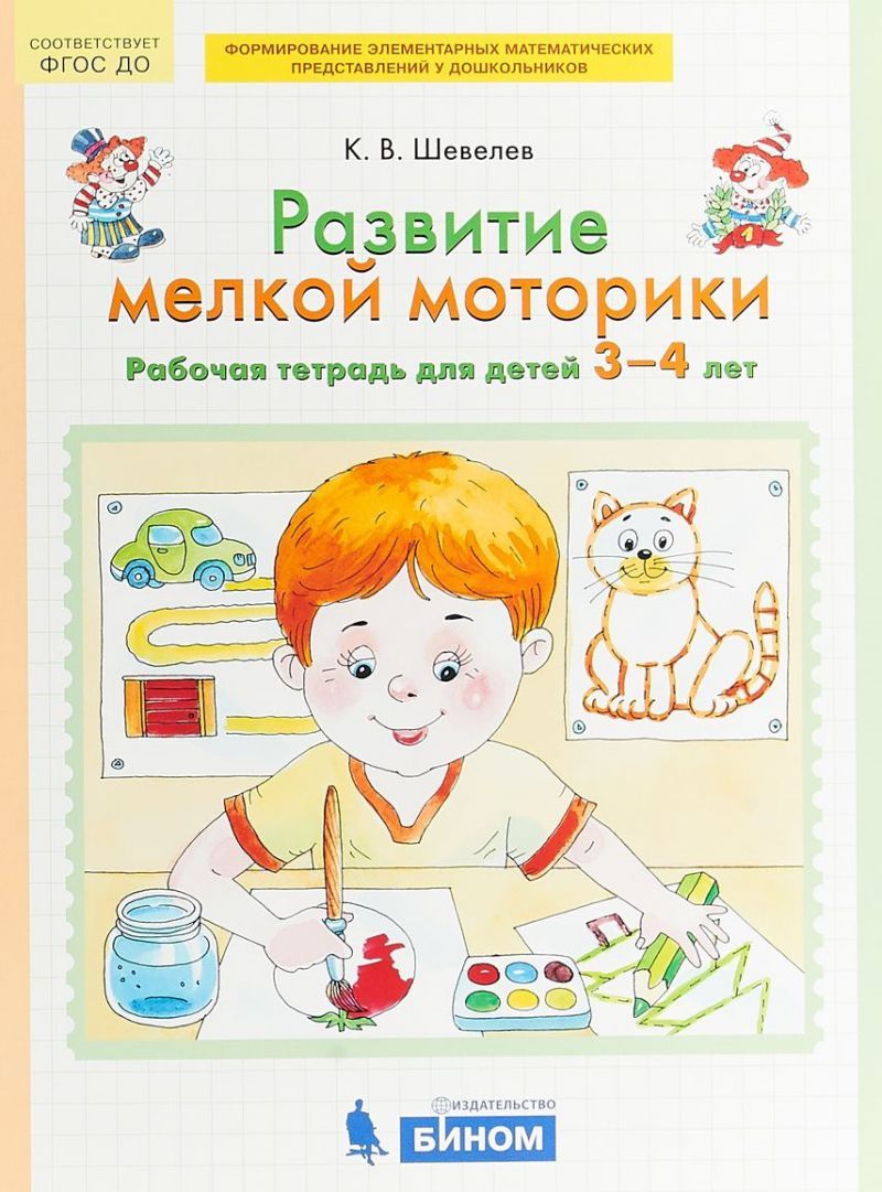 Обложка книги Развитие мелкой моторики. Рабочая тетрадь для детей 3-4 года, Автор Шевелев К.В., издательство Просвещение/Союз                                   | купить в книжном магазине Рослит