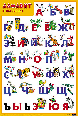 Обложка книги Развивающие плакаты Алфавит, Автор Нафиков Р.М, издательство Мозаика-Синтез | купить в книжном магазине Рослит