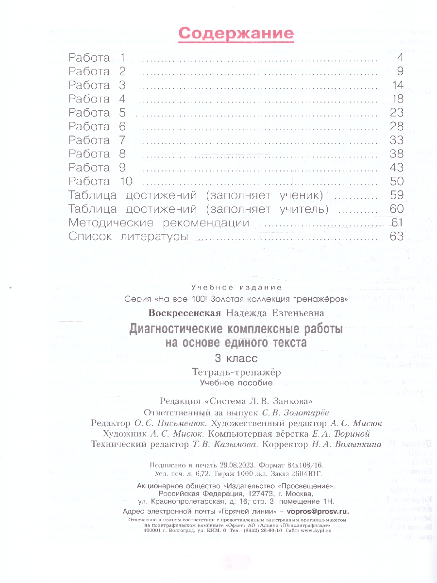 Обложка книги Диагностические комплексные работы на основе единого текста 3 класс. Тетрадь-тренажер. ФГОС, Автор Воскресенская Н. Е., издательство Просвещение/Союз                                   | купить в книжном магазине Рослит