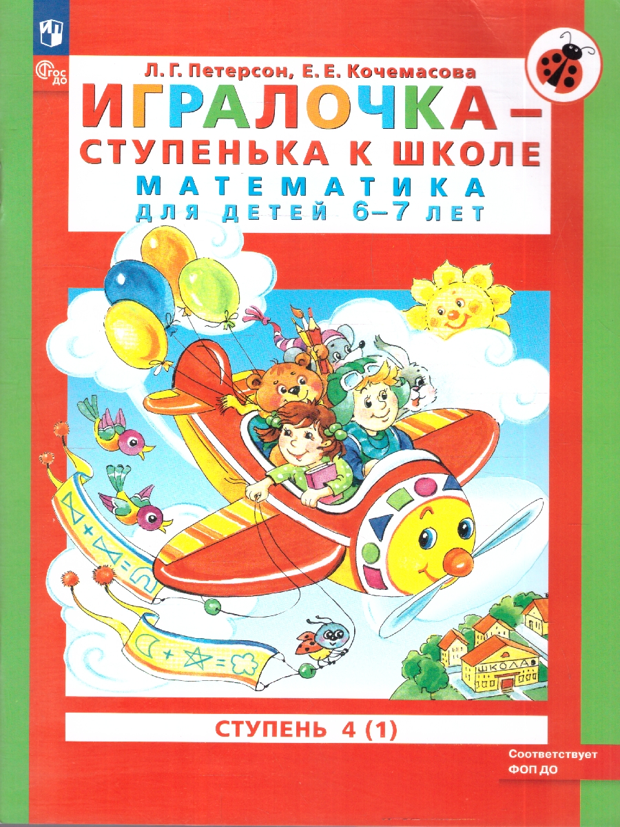 Обложка книги Игралочка - ступенька к школе. Математика для детей 6-7 лет. Ступень 4 (1), Автор Петерсон Л. Г. Кочемасова Е. Е., издательство Просвещение/Союз                                   | купить в книжном магазине Рослит
