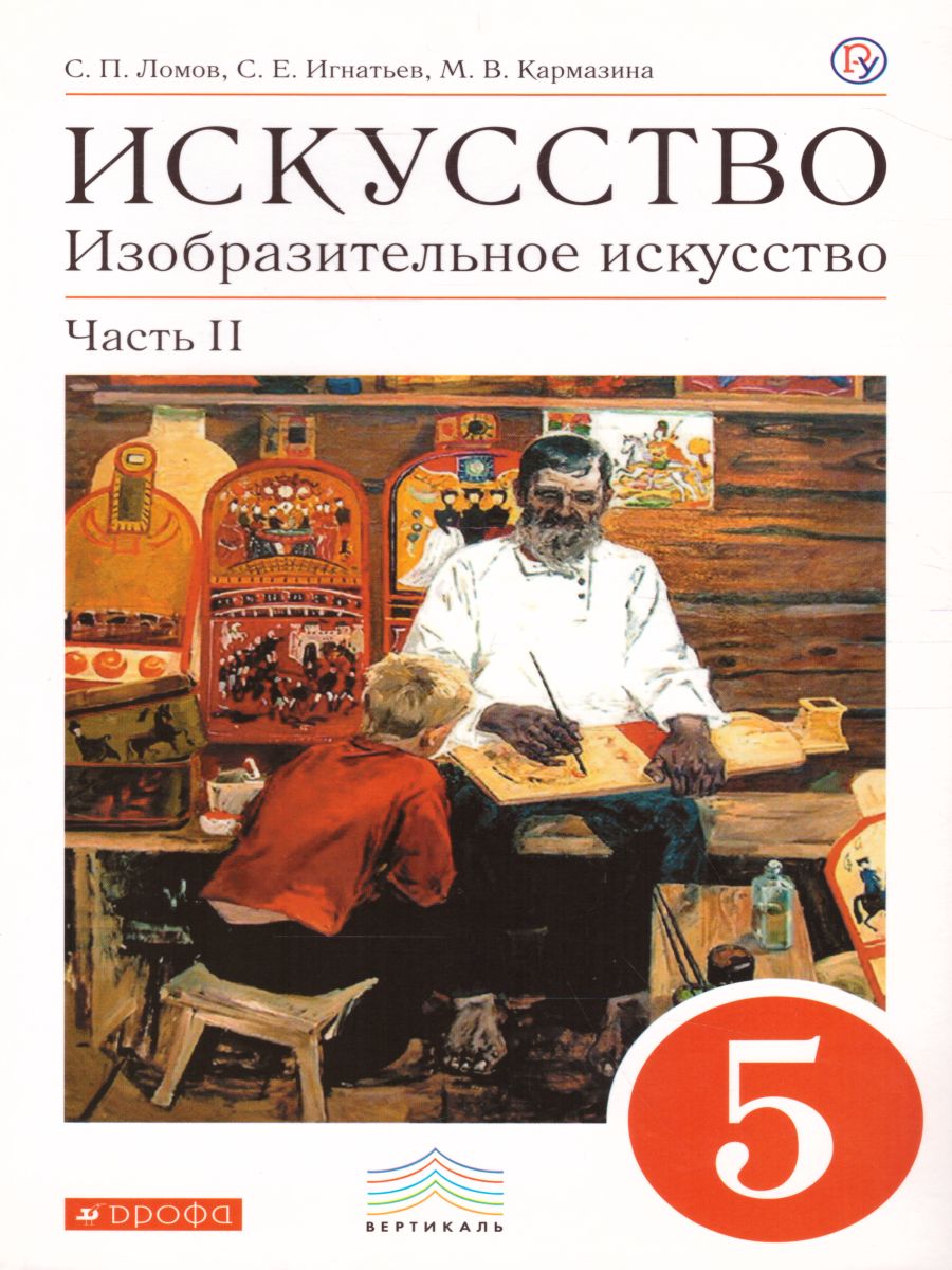 Обложка книги Изобразительное искусство 5 класс. Учебник. Часть 2. ВЕРТИКАЛЬ. ФГОС, Автор Ломов С.П. Игнатьев С.Е. Кармазина М.В., издательство Просвещение/Союз                                   | купить в книжном магазине Рослит