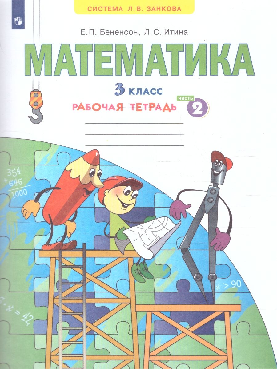 Обложка книги Математика 3 класс. Рабочая тетрадь часть2. ФГОС, Автор Бененсон Итина, издательство Просвещение/Союз                                   | купить в книжном магазине Рослит