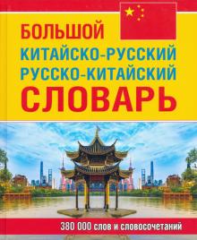 Обложка книги Большой китайско-русский русско-китайский словарь. 380 000 слов и словосочетаний (офсет), Автор , издательство Хит-Книга                                          | купить в книжном магазине Рослит