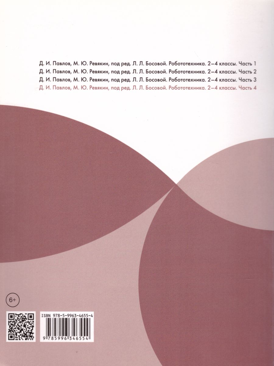 Обложка книги Робототехника 2-4 классы. Учебное пособие в 4-х частях. Часть 4, Автор Павлов Д.И. Ревякин М.Ю., издательство Просвещение | купить в книжном магазине Рослит