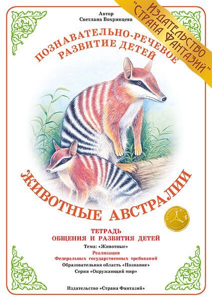 Обложка книги Тетрадь общения и развития детей "Животные Австралии", Автор , издательство Страна фантазий | купить в книжном магазине Рослит