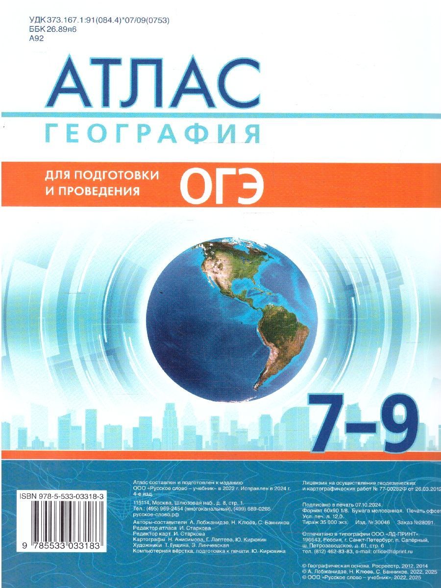 Обложка книги Атлас. География 7-9 классы. Для подготовки и проведения ОГЭ. С новыми регионами РФ, Автор Лобжанидзе А. А.; Клюев Н. Н.; Банников С. В., издательство Русское слово | купить в книжном магазине Рослит