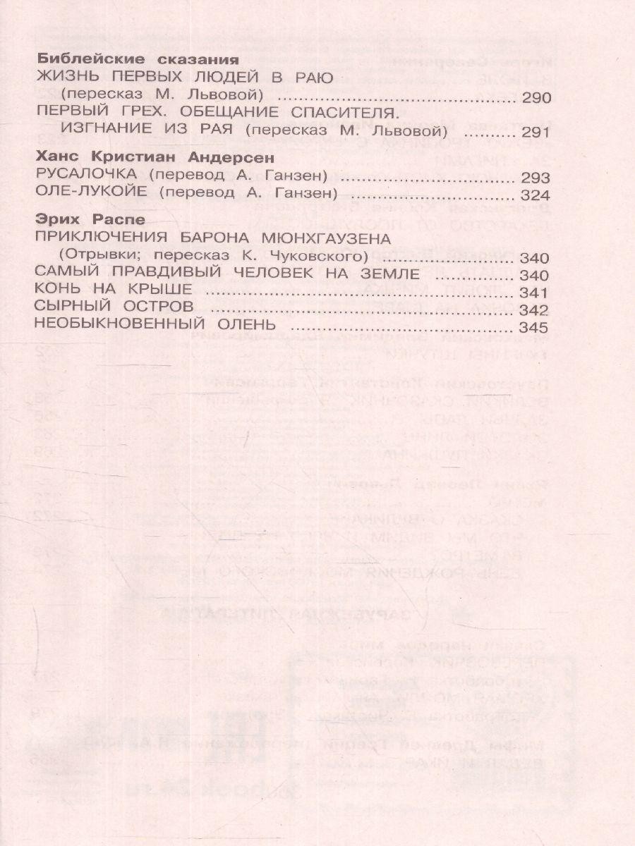 Обложка книги Новейшая хрестоматия по Литературе 4 класс, Автор , издательство ЭКСМО | купить в книжном магазине Рослит