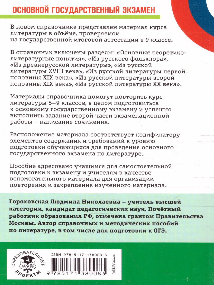 Обложка книги Литература. Новый полный справочник для подготовки к ОГЭ, Автор Гороховская Л.Н., издательство АСТ | купить в книжном магазине Рослит