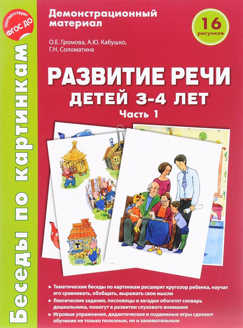 Обложка книги Беседы по картинкам. Развитие речи детей 3-4 лет. Часть 1. 16 рисунков  А4, Автор Громова О.Е. Кабушко А.Ю. Соломатина Г.Н., издательство Сфера | купить в книжном магазине Рослит