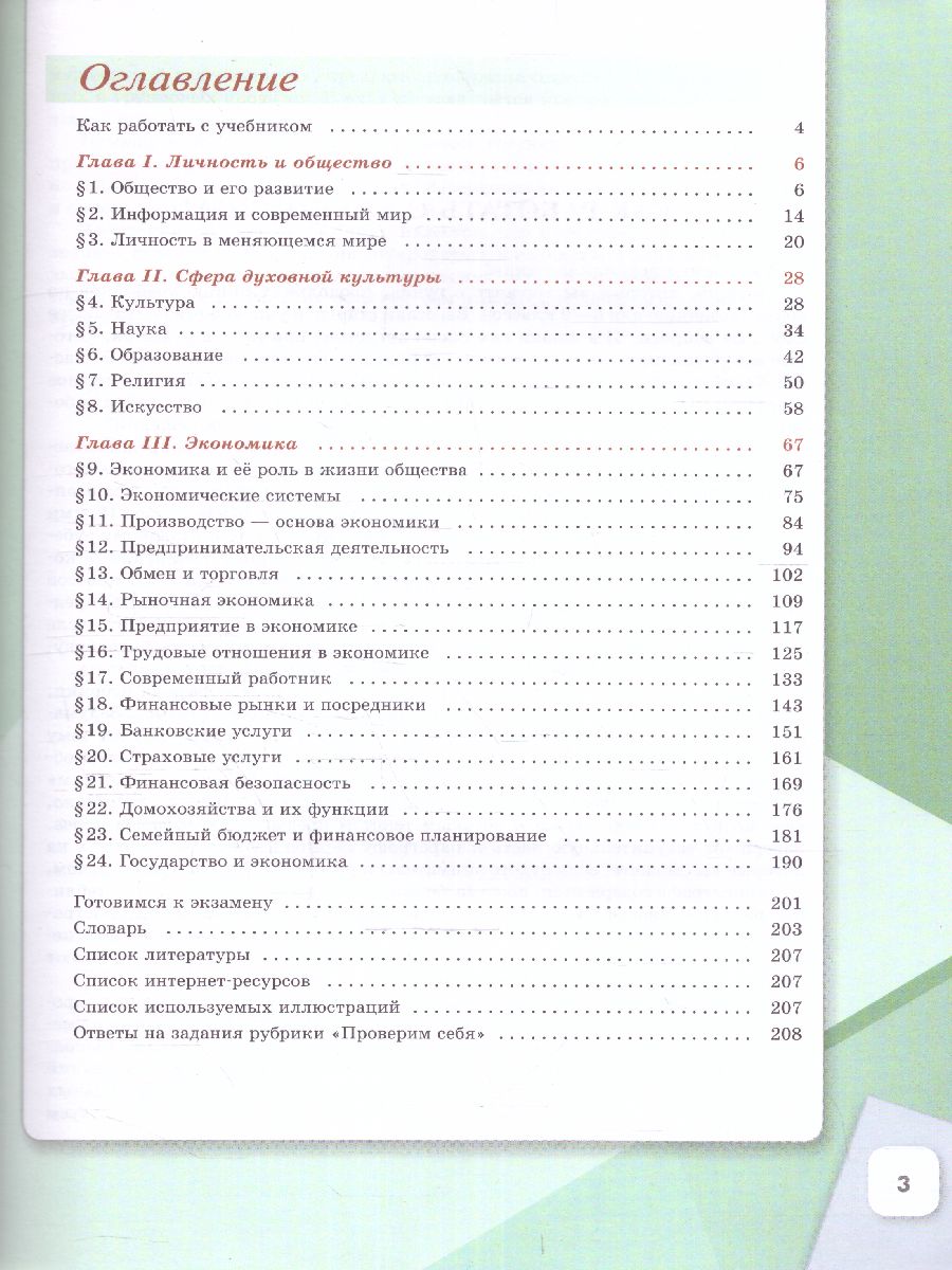 Обложка книги Обществознание 8 класс. Учебник (ФП2022), Автор Боголюбов Л.Н. Городецкая Н. Иванова Л.Ф., издательство Просвещение | купить в книжном магазине Рослит