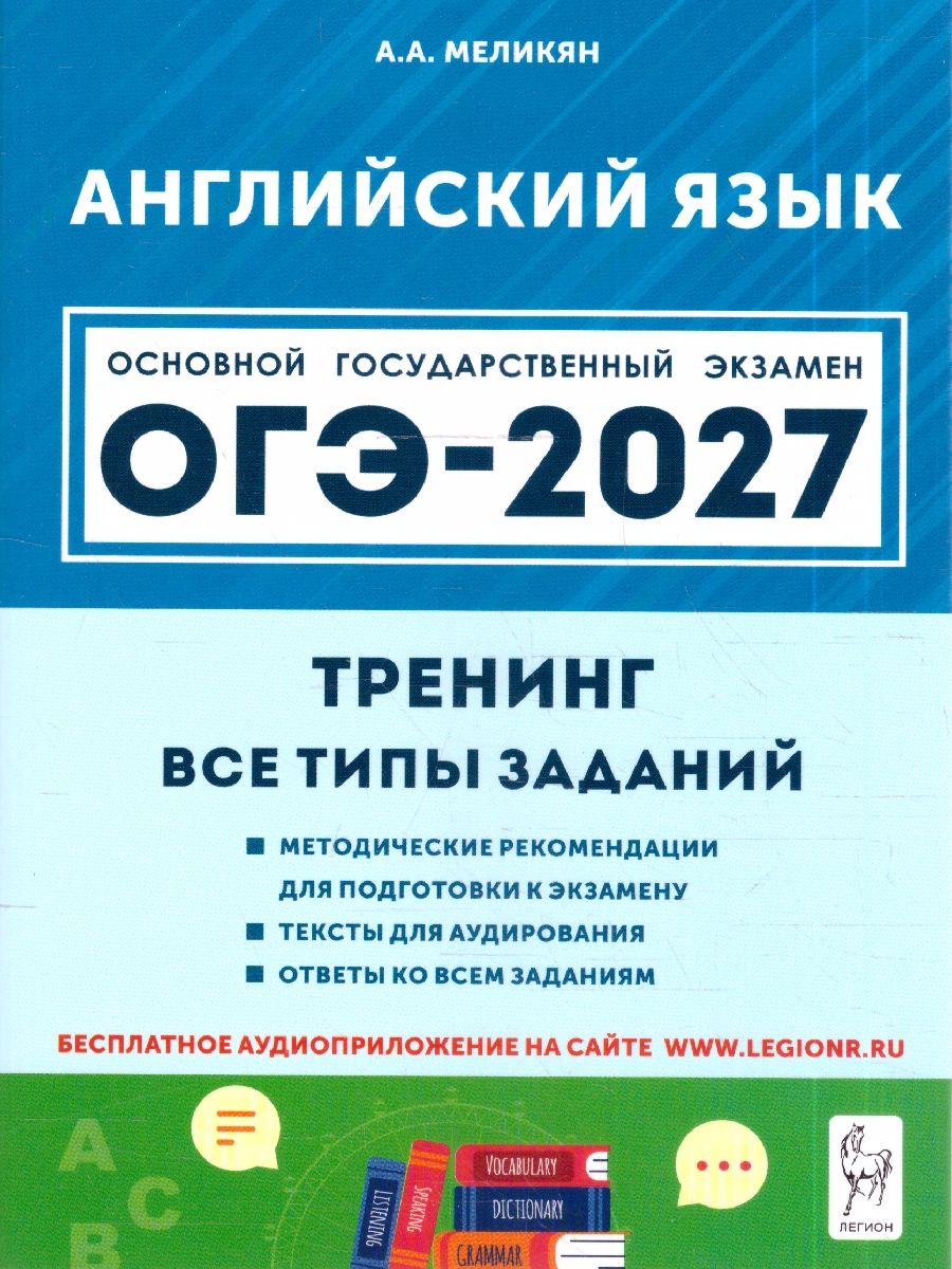 Обложка книги ОГЭ-2027. Английский язык. 9 класс. Тренинг: все типы заданий (Легион), Автор Меликян А.А., издательство ЛЕГИОН | купить в книжном магазине Рослит