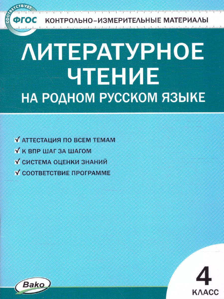 Обложка книги КИМ Литературное чтение на родном русском языке 4 кл. (Вако), Автор Кутявина С.В., издательство Вако | купить в книжном магазине Рослит