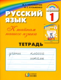 Обложка книги Русский язык 1 класс. Рабочая тетрадь. ФГОС, Автор Соловейчик М.С. Кузьменко Н.С., издательство Просвещение/Союз                                   | купить в книжном магазине Рослит