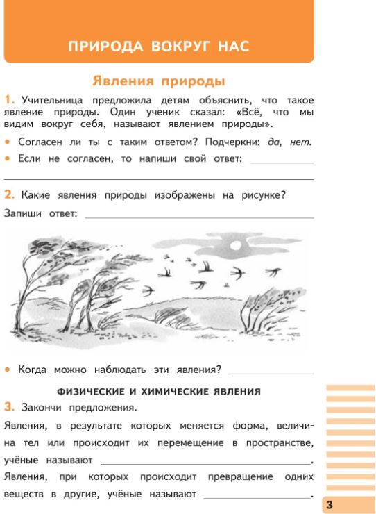 картинка Окружающий мир. Рабочая тетрадь. 3 класс. В 2 ч. Часть 1 от магазина Рослит