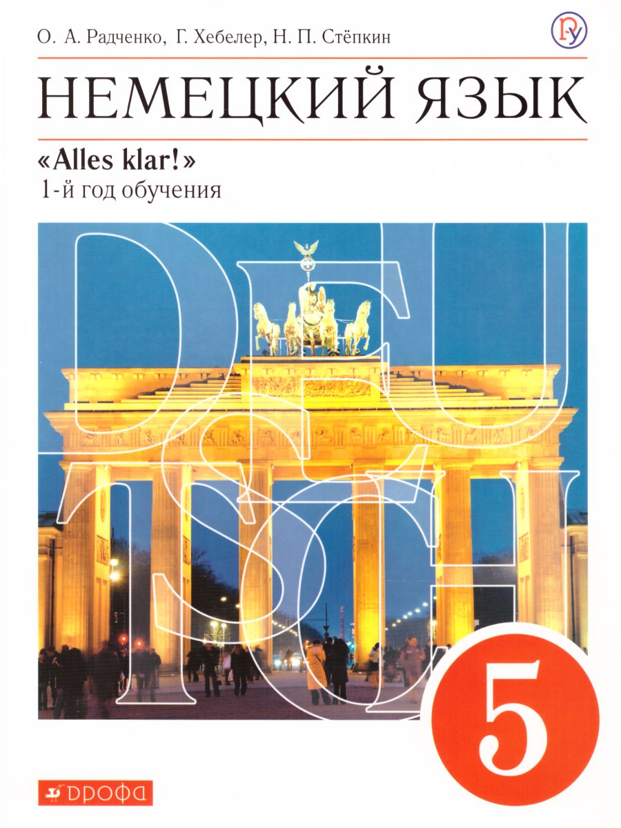 Обложка книги Немецкий язык 5 класс "Аlles Klar!". 1-й год обучения. Учебник. Вертикаль. ФГОС, Автор Радченко О.А. Хебелер Г. Стёпкин Н.П., издательство Просвещение/Союз                                   | купить в книжном магазине Рослит