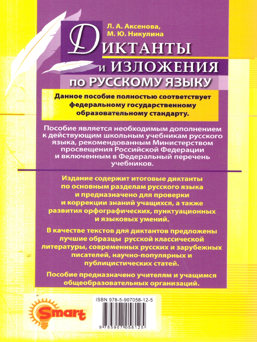Обложка книги Русский язык 6 класс. Диктанты и изложения. ФГОС Новый, Автор Аксенова Л. А., издательство Смарт                                              | купить в книжном магазине Рослит