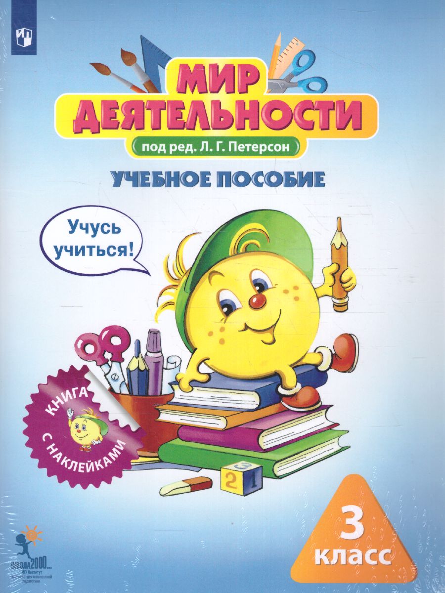 Обложка книги Мир деятельности 3 класс. Учебное пособие для ученика + разрезной материал, Автор Петерсон Л.Г., издательство Просвещение/Союз                                   | купить в книжном магазине Рослит