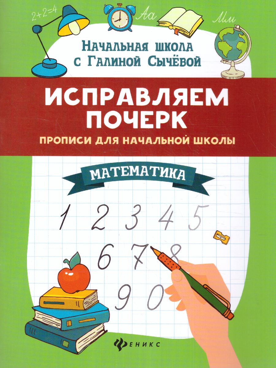 Обложка книги Исправляем почерк. Прописи для начальной школы. Математика, Автор Сычева Г.Н., издательство Феникс ТД                                          | купить в книжном магазине Рослит