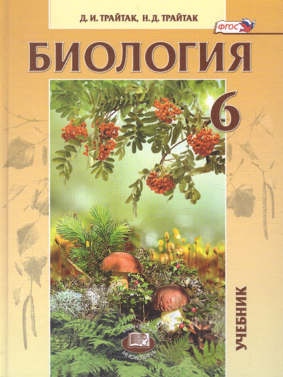 Обложка книги Биология 6 класс. Живые организмы. Растения. Бактерии. Грибы. Учебник, Автор Трайтак Д.И. Трайтак Н.Д., издательство Мнемозина | купить в книжном магазине Рослит
