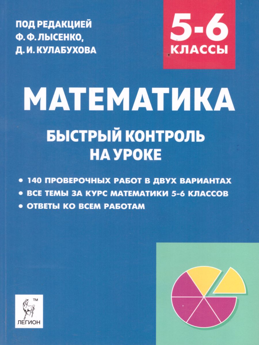 Обложка книги Математика 5–6 класс. Быстрый контроль на уроке, Автор Лысенко Ф.Ф. Кулабухов С.Ю., издательство ЛЕГИОН | купить в книжном магазине Рослит