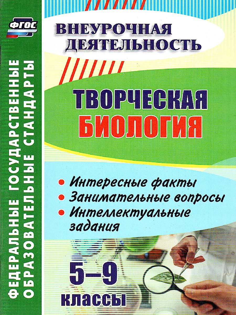 Обложка книги Творческая Биология 5-9 классы: интересные факты, занимательные вопросы, интеллектуальные задания, Автор Круковер В.И., издательство Учитель | купить в книжном магазине Рослит