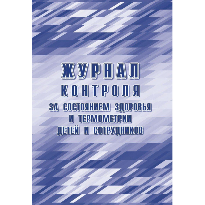Обложка Журнал контроля за состоянием здоровья и термометрии детей и сотрудников, издательство Учитель | купить в книжном магазине Рослит