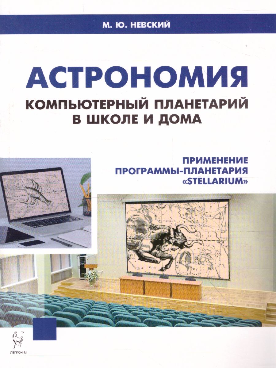 Обложка книги Астрономия. Компьютерный планетарий в школе и дома. Применение программы-планетария Stellarium, Автор Невский М.Ю., издательство ЛЕГИОН | купить в книжном магазине Рослит