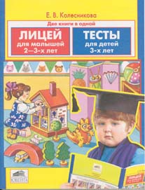 Обложка книги Лицей для малышей 2-3 лет. Тесты для детей 3-х лет, Автор Колесникова Е.В., издательство Просвещение/Союз                                   | купить в книжном магазине Рослит