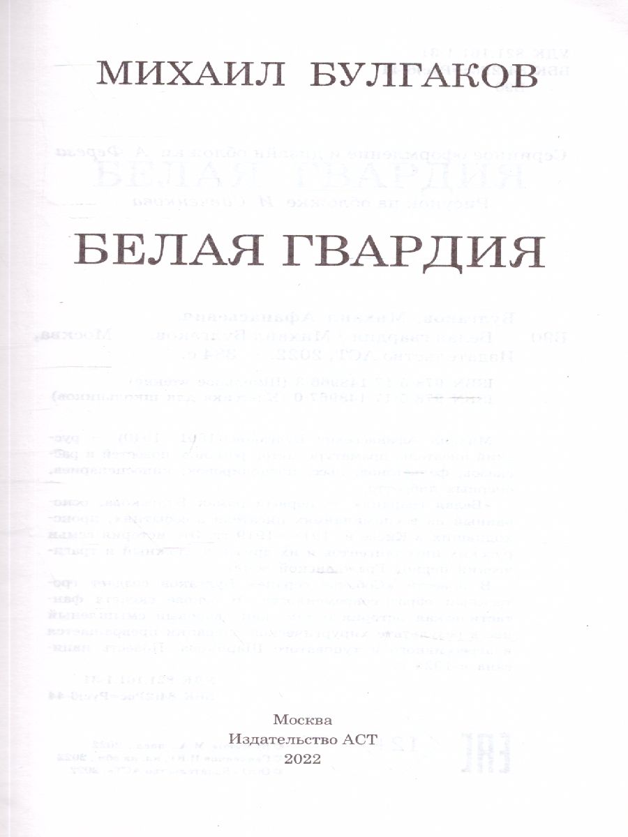 Обложка книги Белая гвардия. Классика для школьников, Автор Булгаков М.А., издательство АСТ | купить в книжном магазине Рослит