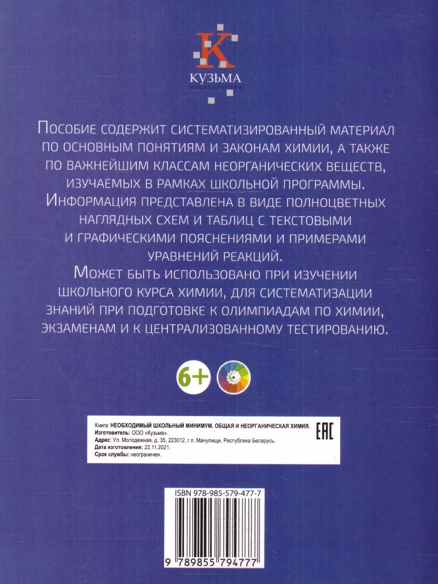 Обложка книги Необходимый школьный минимум. Общая и неорганическая химия, Автор Курило И.И. Шевчук М.О. Харитонов Д.С., издательство Кузьма                                             | купить в книжном магазине Рослит