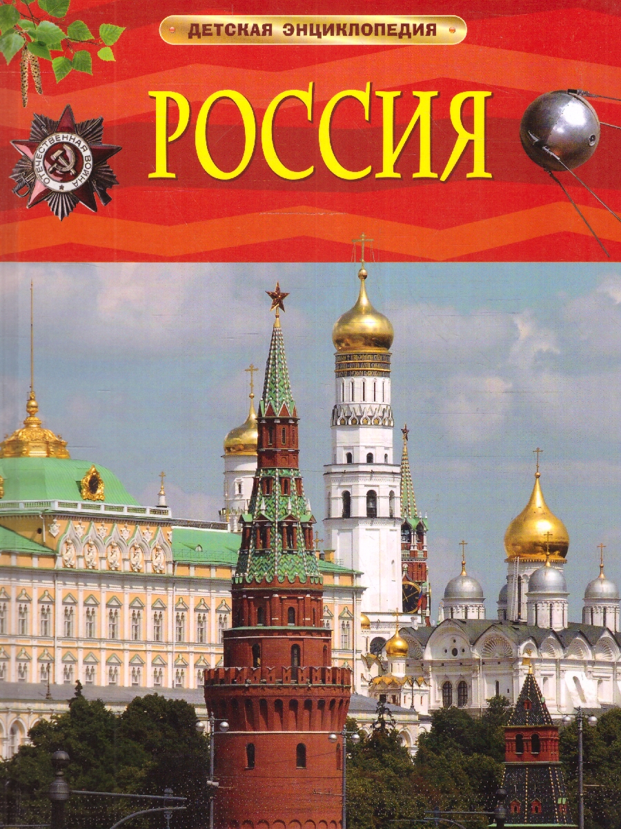 Обложка Россия. Детская энциклопедия, издательство РОСМЭН | купить в книжном магазине Рослит