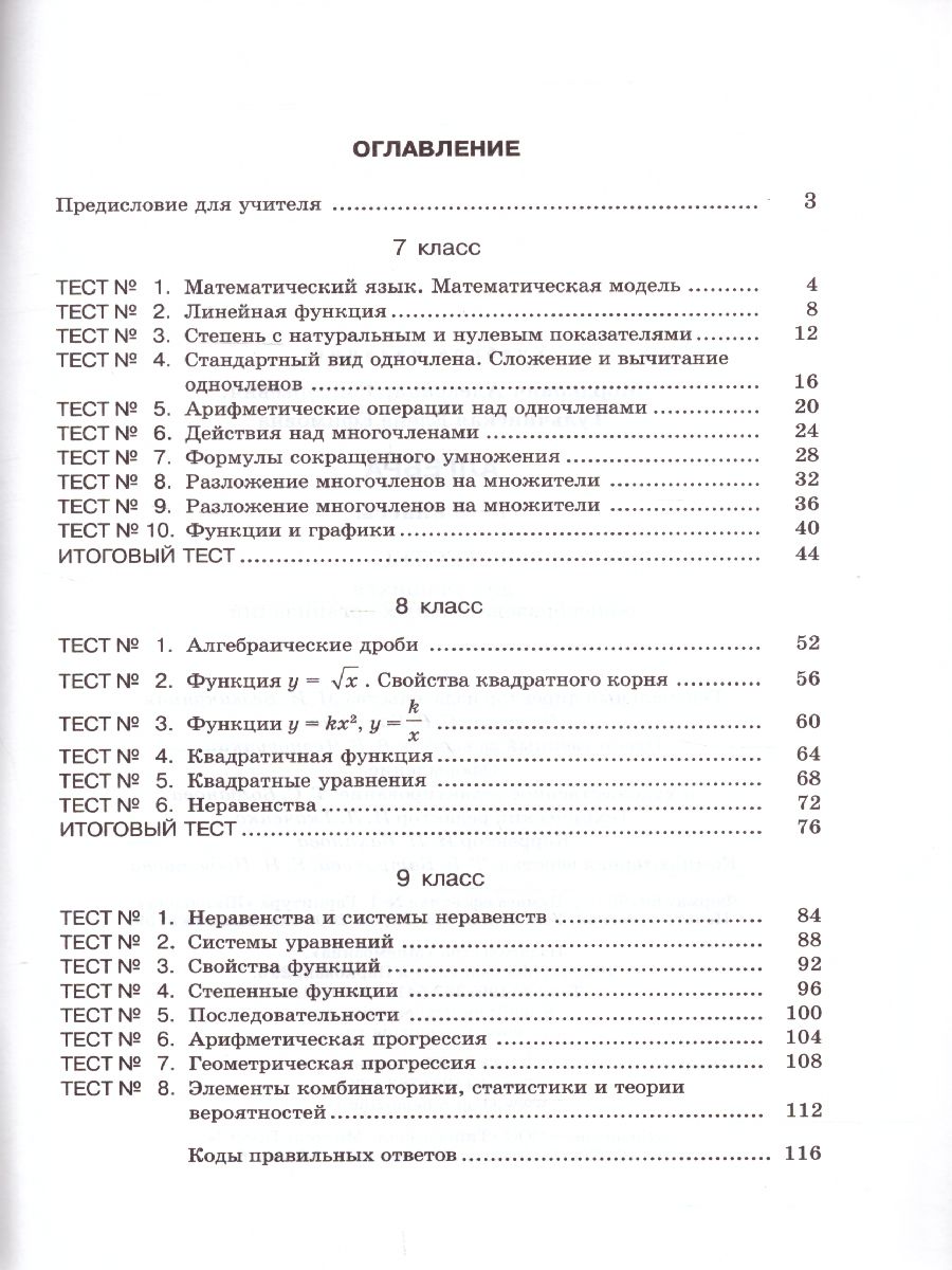 Обложка книги Алгебра 7-9 класс. Тесты, Автор Мордкович А.Г. Тульчинская Е.Е., издательство Мнемозина | купить в книжном магазине Рослит