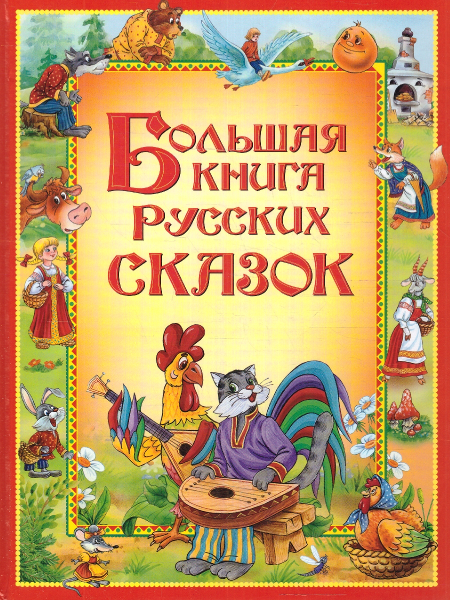 Обложка Большая книга русских сказок для самых маленьких, издательство РОСМЭН | купить в книжном магазине Рослит