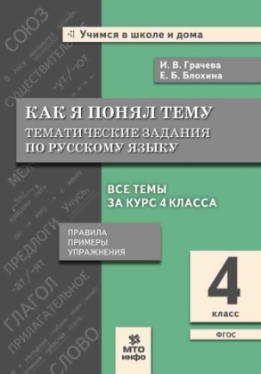 Обложка книги Как я понял тему. Тематические задания по Русскому языку 4 класс. Правила, примеры, упражнения, Автор Грачева И.В., издательство МТО инфо | купить в книжном магазине Рослит
