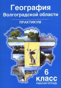 Обложка книги География Волгоградской области Практикум. Рабочая тетрадь 6 класс, Автор Болотникова Н.В., издательство Планета | купить в книжном магазине Рослит
