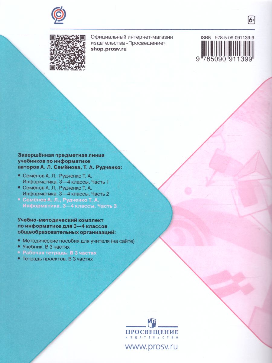 Обложка книги Информатика 4 класс. Рабочая тетрадь. Часть 3. УМК "Школа России", Автор Семёнов А.Л. Рудченко Т.А., издательство Просвещение | купить в книжном магазине Рослит