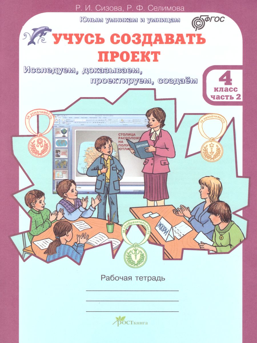 Обложка книги Учусь создавать проект 4 класс. Рабочая тетрадь в 2-х частях. Часть 2, Автор Сизова Р.И. Селимова Р.Ф., издательство Росткнига | купить в книжном магазине Рослит