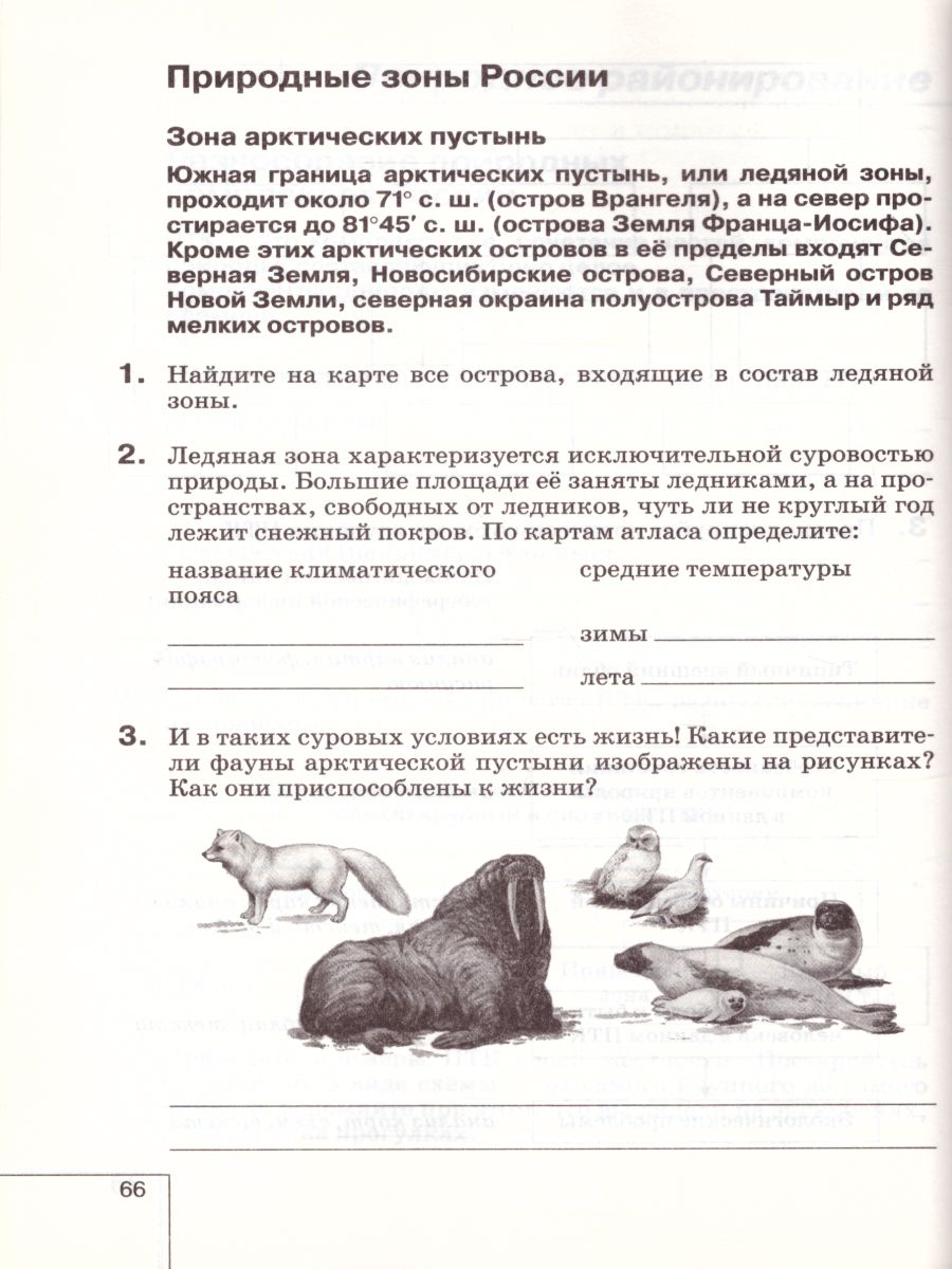 картинка География России. Природа 8 класс. Рабочая тетрадь ВЕРТИКАЛЬ. ФГОС от магазина Рослит