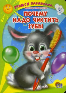 Обложка Почему надо чистить зубы, издательство Проф-пресс | купить в книжном магазине Рослит